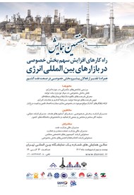 هفتمین همایش راهکارهای افزایش سهم بخش خصوصی در بازارهای بین‌المللی انرژی<br>
<div></div>